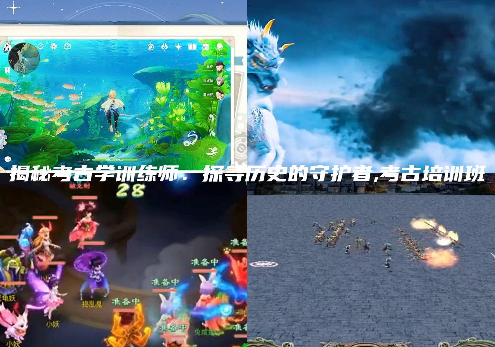 揭秘考古学训练师：探寻历史的守护者,考古培训班