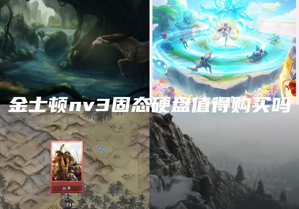 金士顿nv3固态硬盘值得购买吗