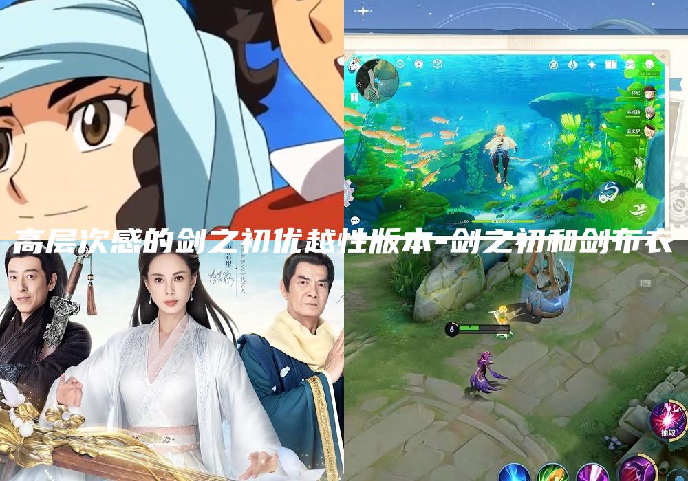 高层次感的剑之初优越性版本-剑之初和剑布衣
