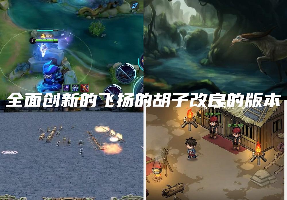 全面创新的飞扬的胡子改良的版本