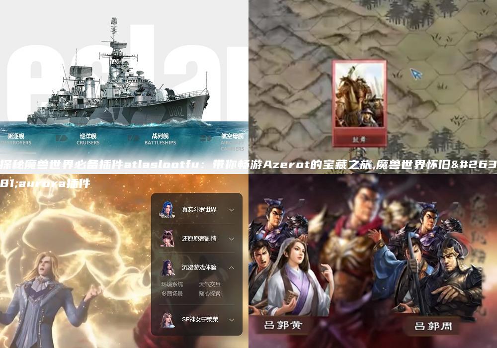 探秘魔兽世界必备插件atlaslootfu：带你畅游Azerot的宝藏之旅,魔兽世界怀旧服aurora插件