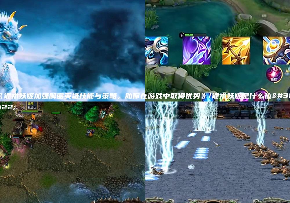 《诡术妖姬加强解密英雄技能与策略，助你在游戏中取得优势》/诡术妖姬是什么位置