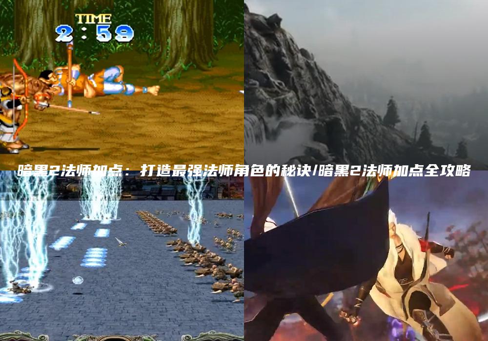 暗黑2法师加点：打造最强法师角色的秘诀/暗黑2法师加点全攻略
