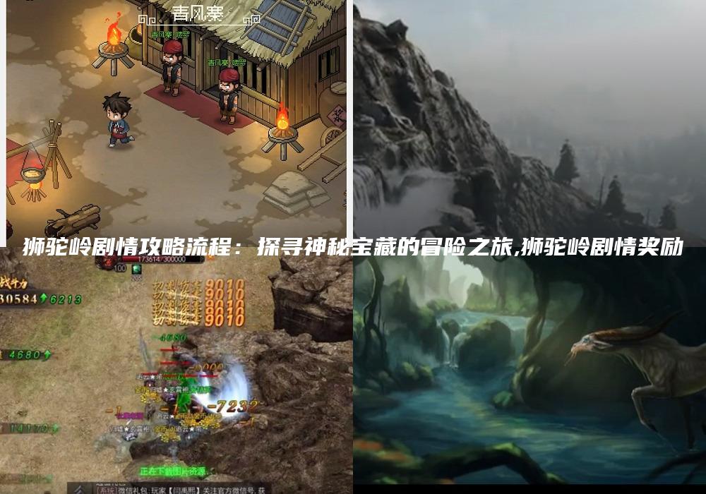 狮驼岭剧情攻略流程：探寻神秘宝藏的冒险之旅,狮驼岭剧情奖励