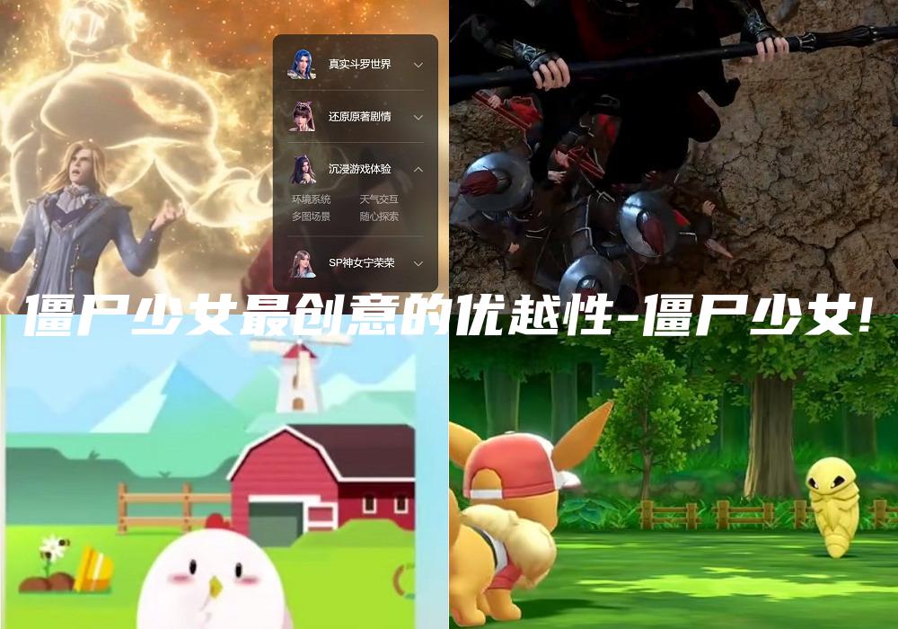 僵尸少女最创意的优越性-僵尸少女!