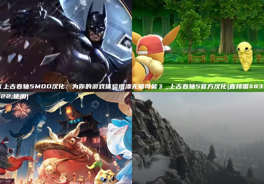 《上古卷轴5MOD汉化：为你的游戏体验增添无限可能》_上古卷轴5官方汉化(直接覆盖使用)