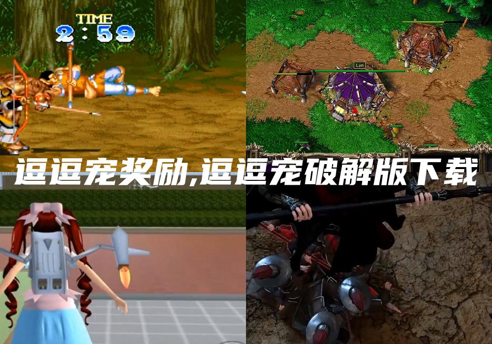 逗逗宠奖励,逗逗宠破解版下载