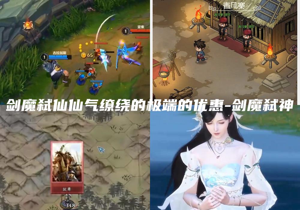 剑魔弑仙仙气缭绕的极端的优惠-剑魔弑神