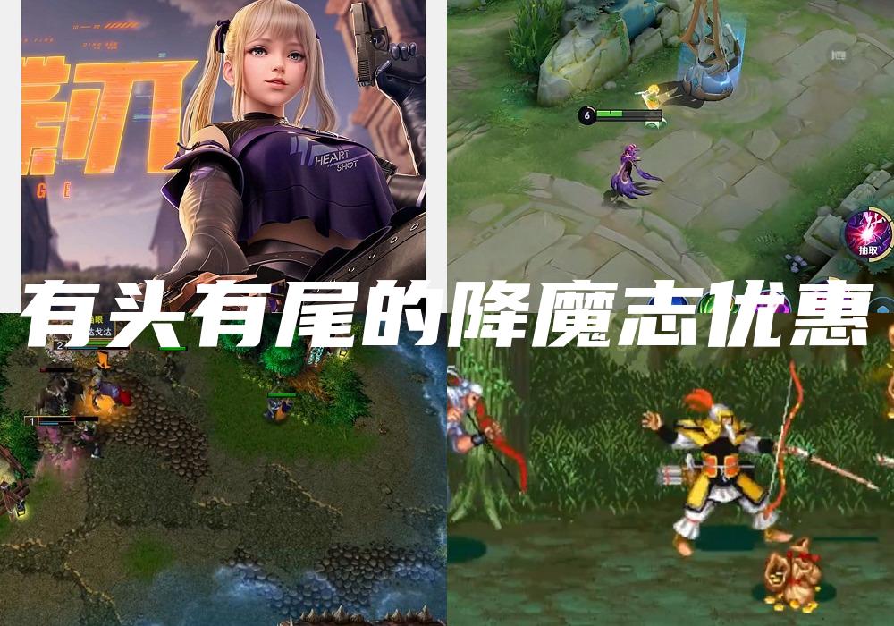 有头有尾的降魔志优惠