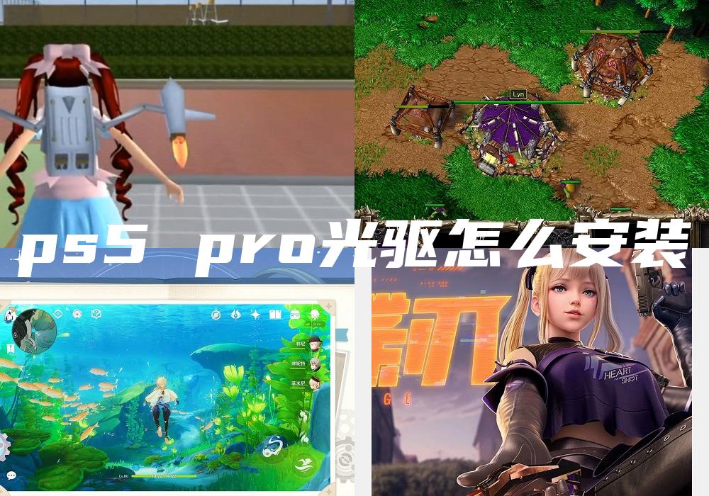 ps5 pro光驱怎么安装