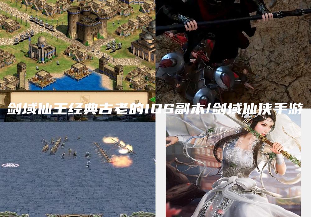 剑域仙王经典古老的IOS副本/剑域仙侠手游