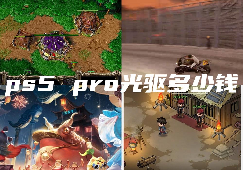 ps5 pro光驱多少钱
