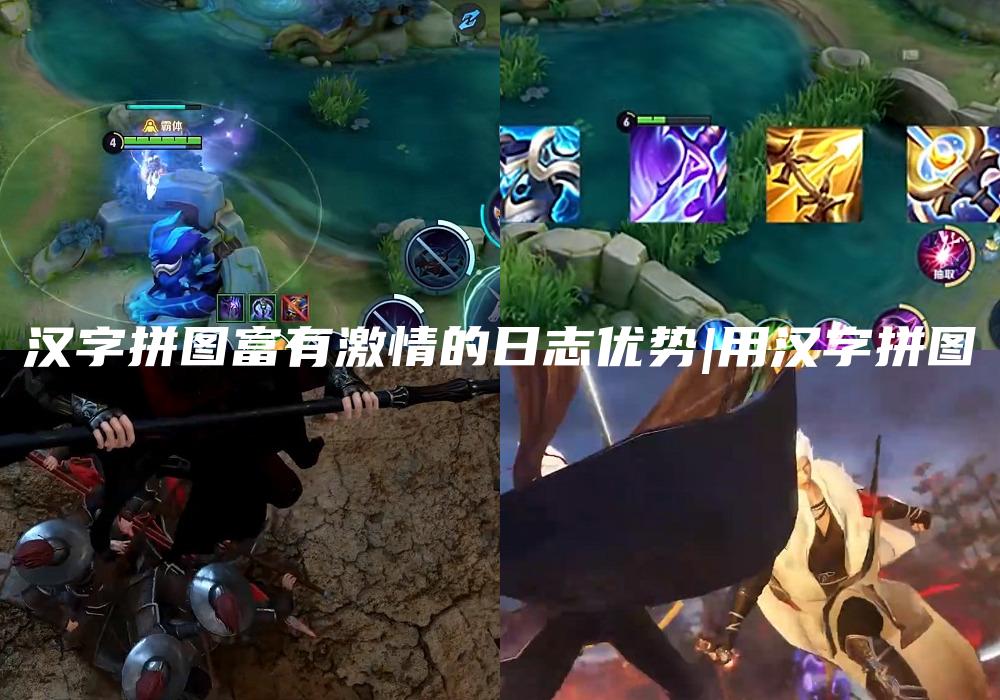 汉字拼图富有激情的日志优势|用汉字拼图