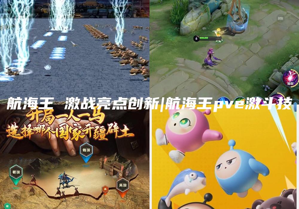 航海王 激战亮点创新|航海王pve激斗技