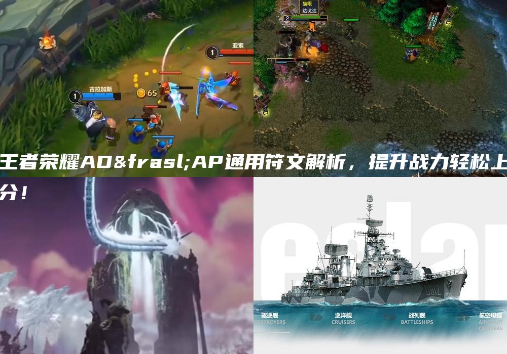 王者荣耀AD⁄AP通用符文解析，提升战力轻松上分！