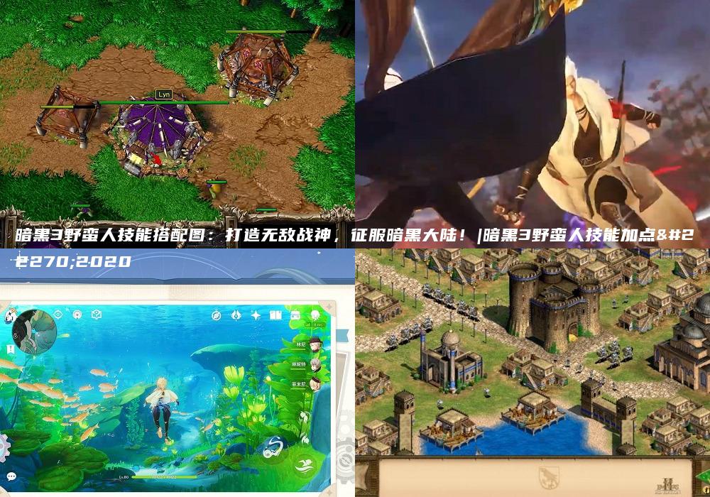 暗黑3野蛮人技能搭配图：打造无敌战神，征服暗黑大陆！|暗黑3野蛮人技能加点图2020
