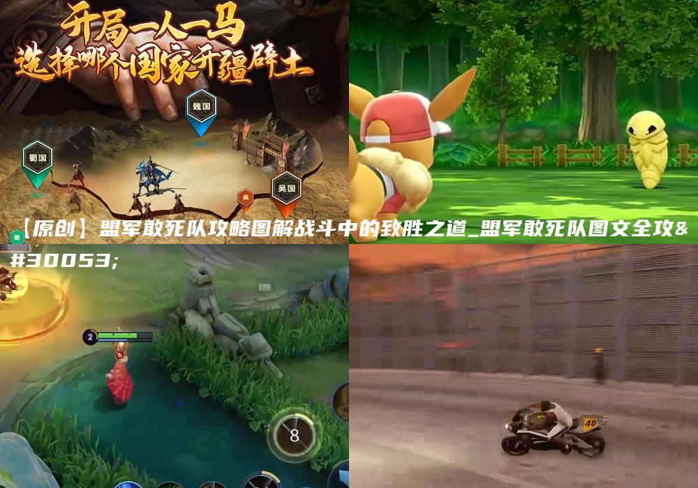 【原创】盟军敢死队攻略图解战斗中的致胜之道_盟军敢死队图文全攻略