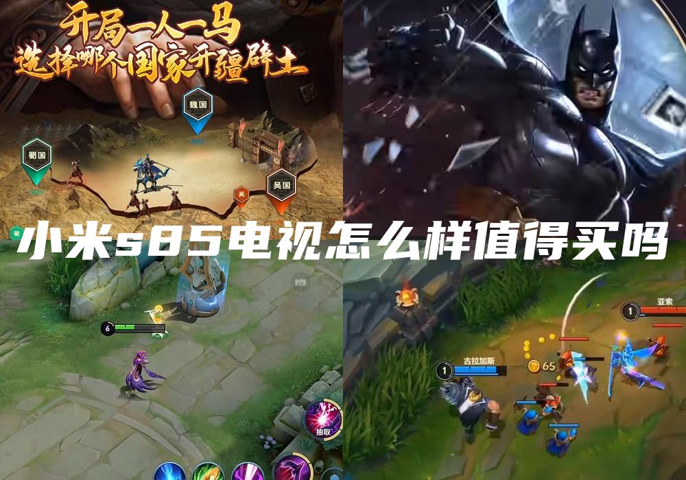 小米s85电视怎么样值得买吗