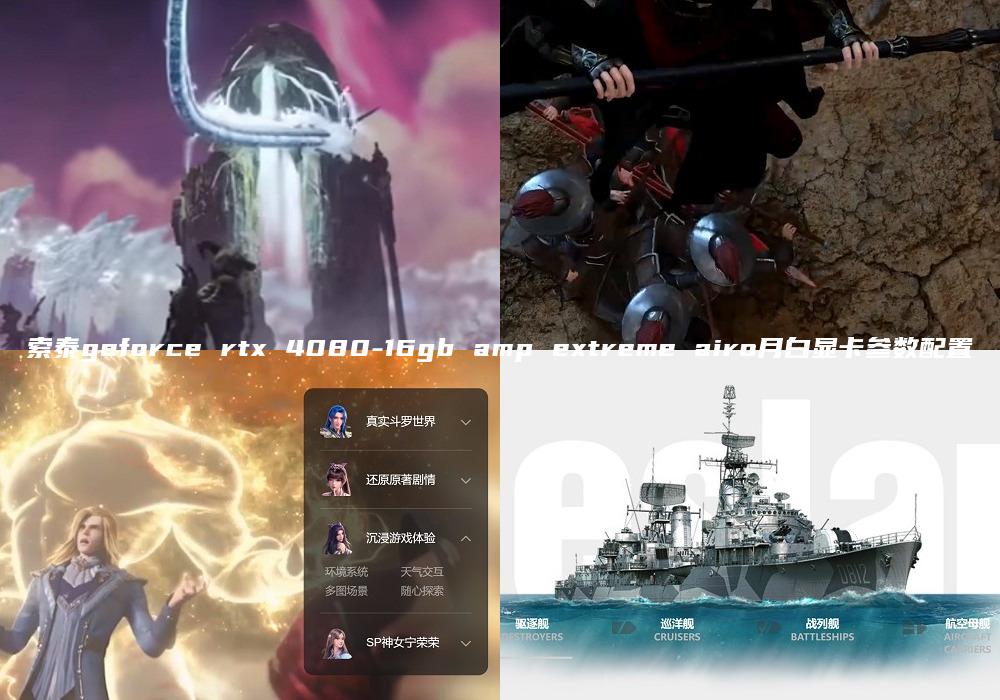 索泰geforce rtx 4080-16gb amp extreme airo月白显卡参数配置