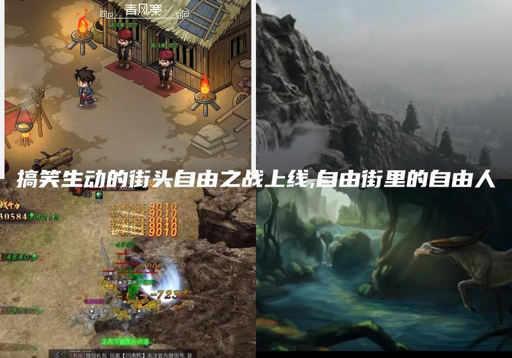 搞笑生动的街头自由之战上线,自由街里的自由人