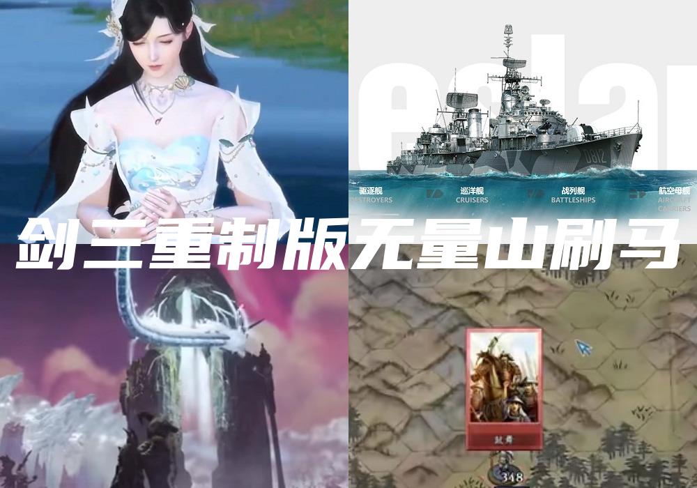 剑三重制版无量山刷马