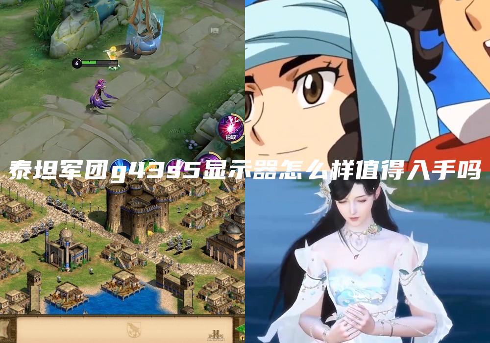 泰坦军团g43s5显示器怎么样值得入手吗