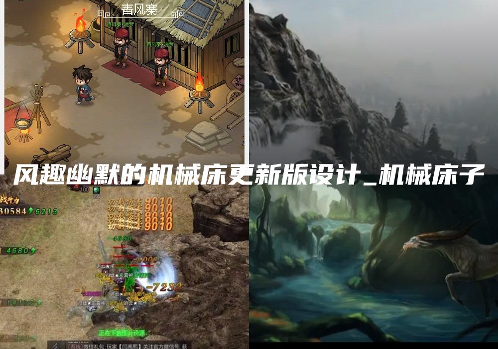 风趣幽默的机械床更新版设计_机械床子