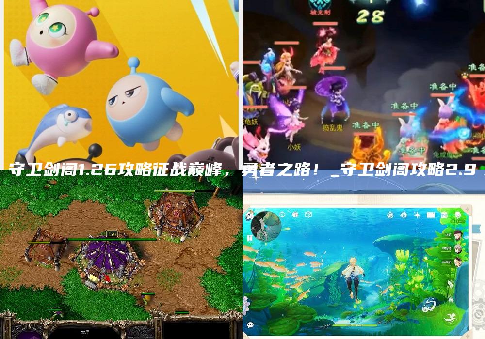 守卫剑阁1.26攻略征战巅峰，勇者之路！_守卫剑阁攻略2.9