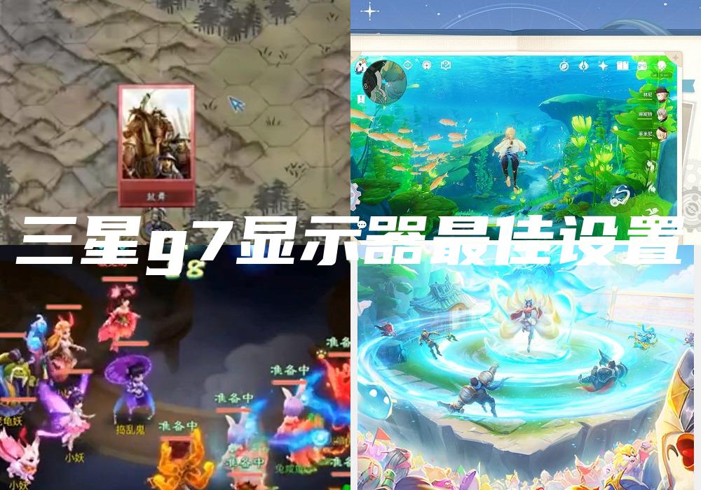 三星g7显示器最佳设置