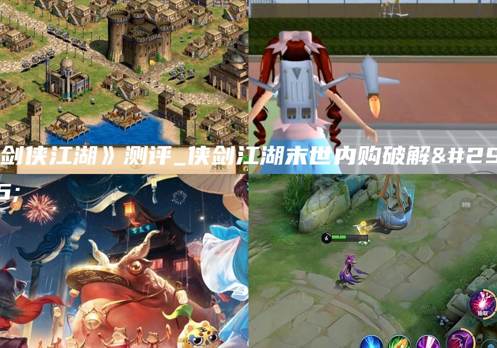 《剑侠江湖》测评_侠剑江湖末世内购破解版