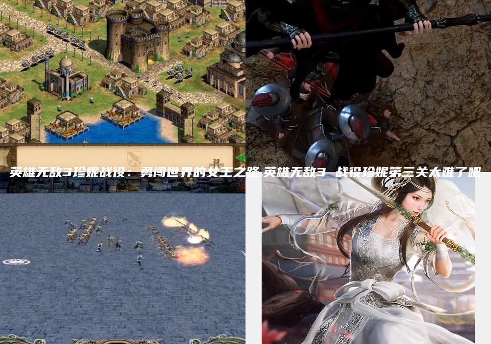 英雄无敌3珍妮战役：勇闯世界的女王之路,英雄无敌3 战役珍妮第三关太难了吧