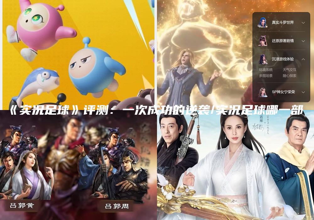 《实况足球》评测：一次成功的逆袭/实况足球哪一部
