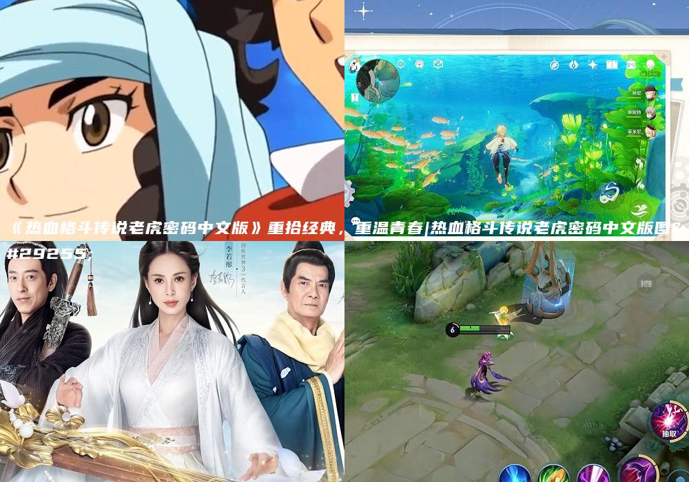 《热血格斗传说老虎密码中文版》重拾经典，重温青春|热血格斗传说老虎密码中文版图片