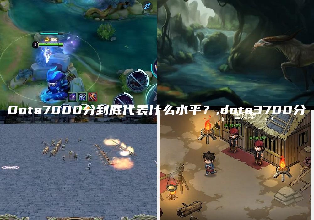 Dota7000分到底代表什么水平？,dota3700分