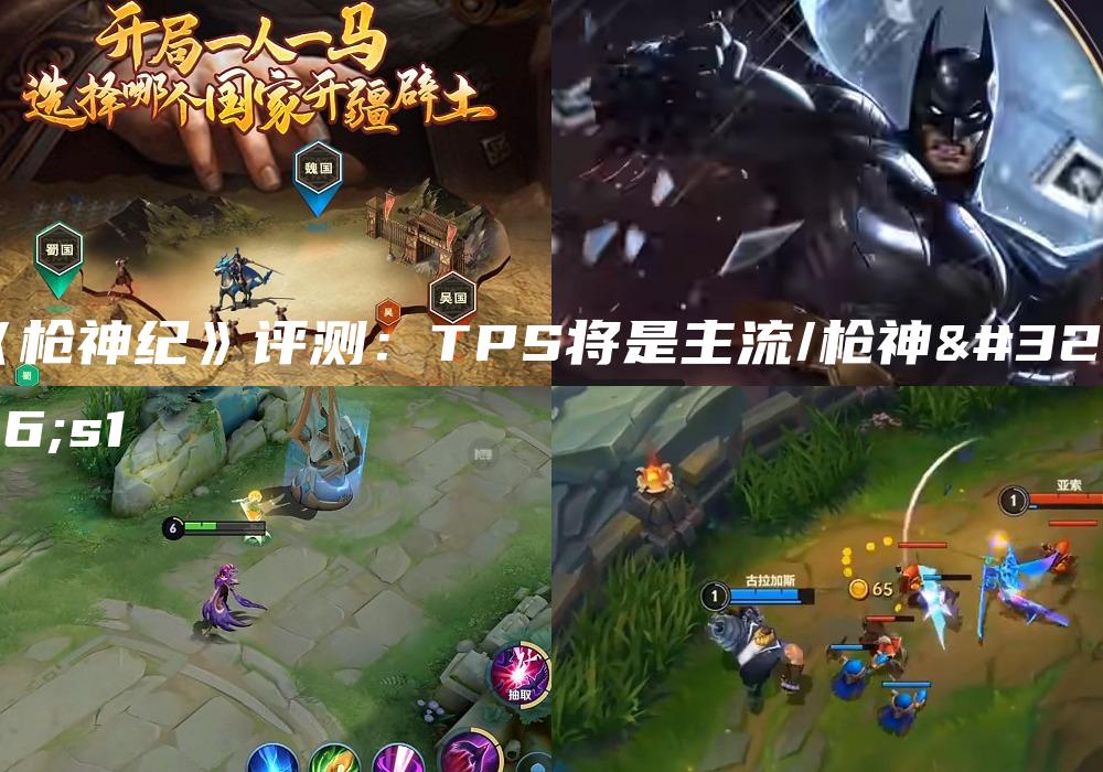 《枪神纪》评测：TPS将是主流/枪神纪s1