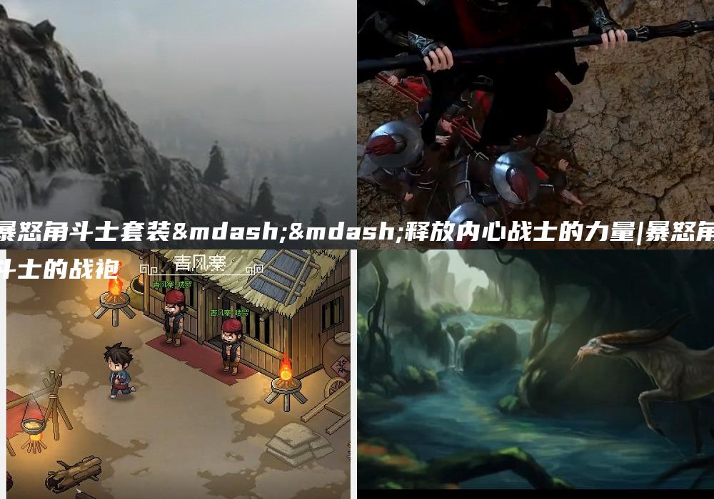 暴怒角斗士套装——释放内心战士的力量|暴怒角斗士的战袍