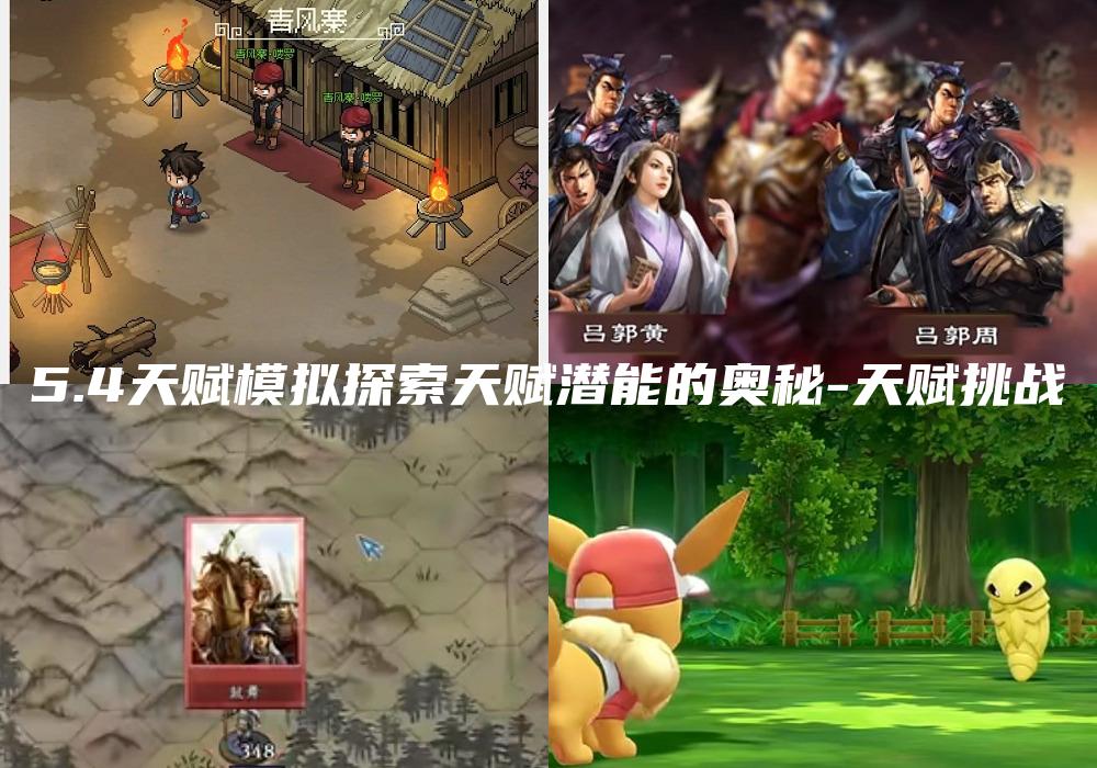 5.4天赋模拟探索天赋潜能的奥秘-天赋挑战