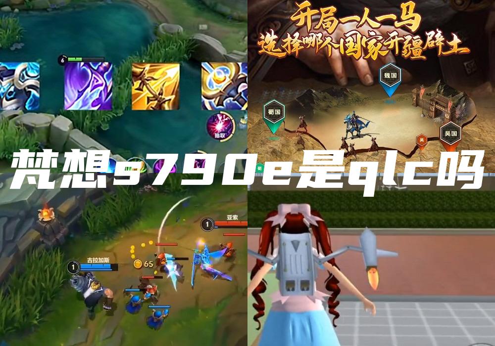 梵想s790e是qlc吗