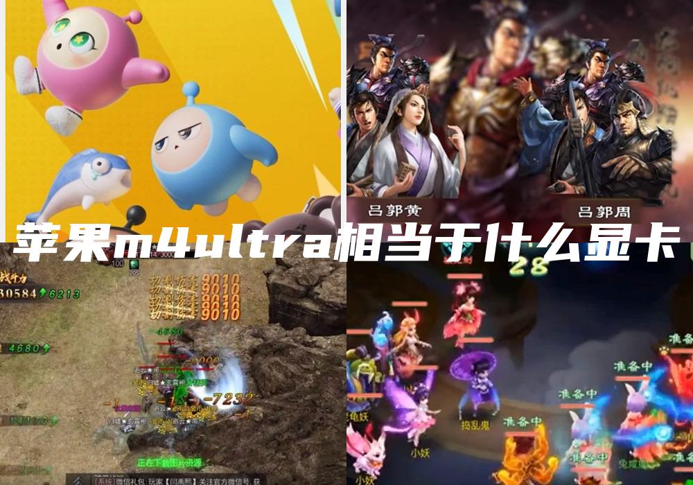 苹果m4ultra相当于什么显卡