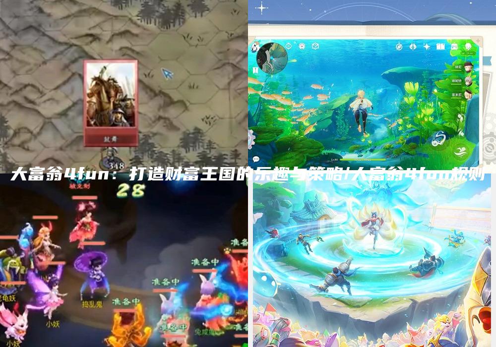 大富翁4fun：打造财富王国的乐趣与策略/大富翁4fun规则