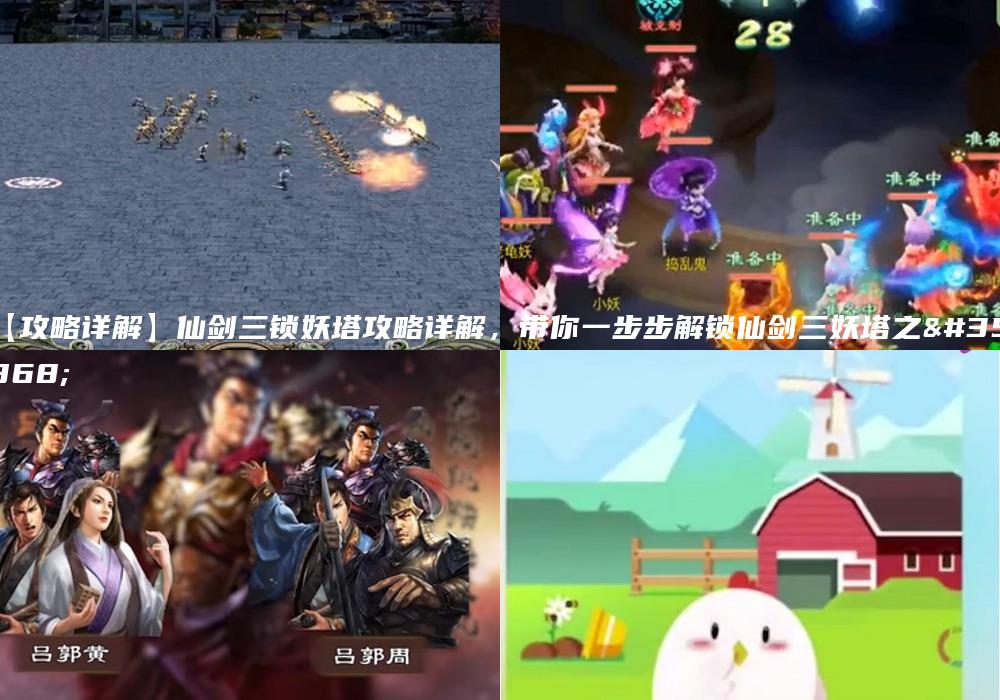 【攻略详解】仙剑三锁妖塔攻略详解，带你一步步解锁仙剑三妖塔之谜