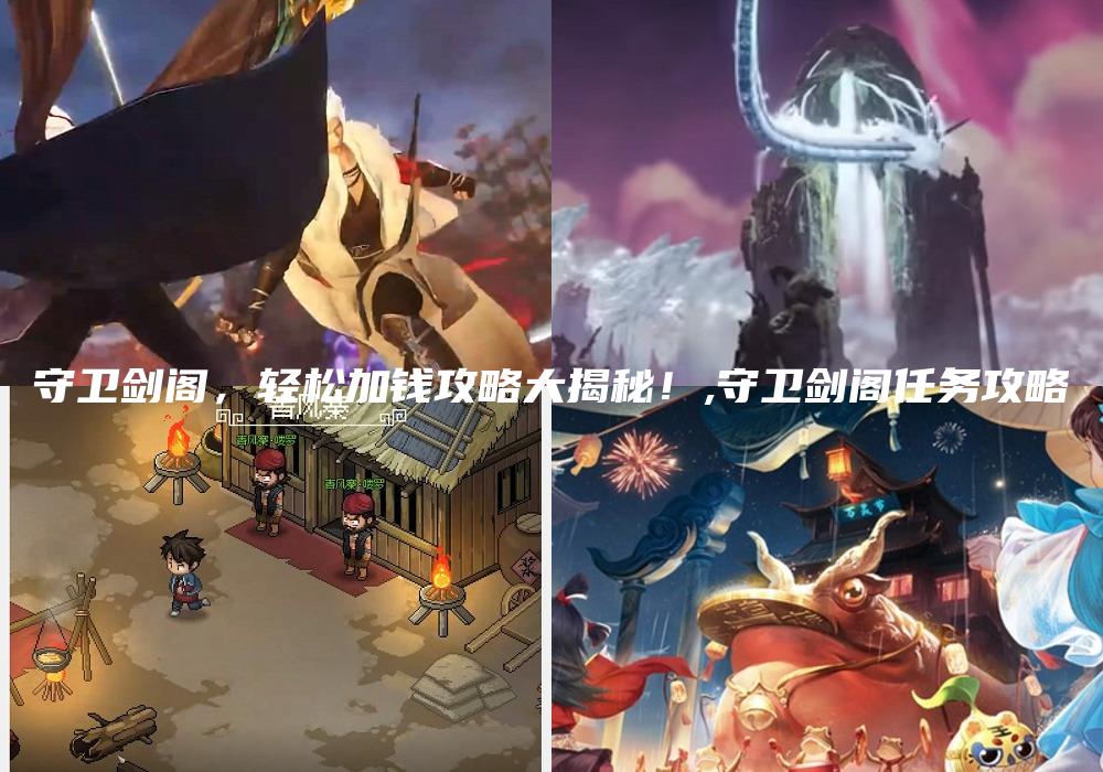 守卫剑阁，轻松加钱攻略大揭秘！,守卫剑阁任务攻略