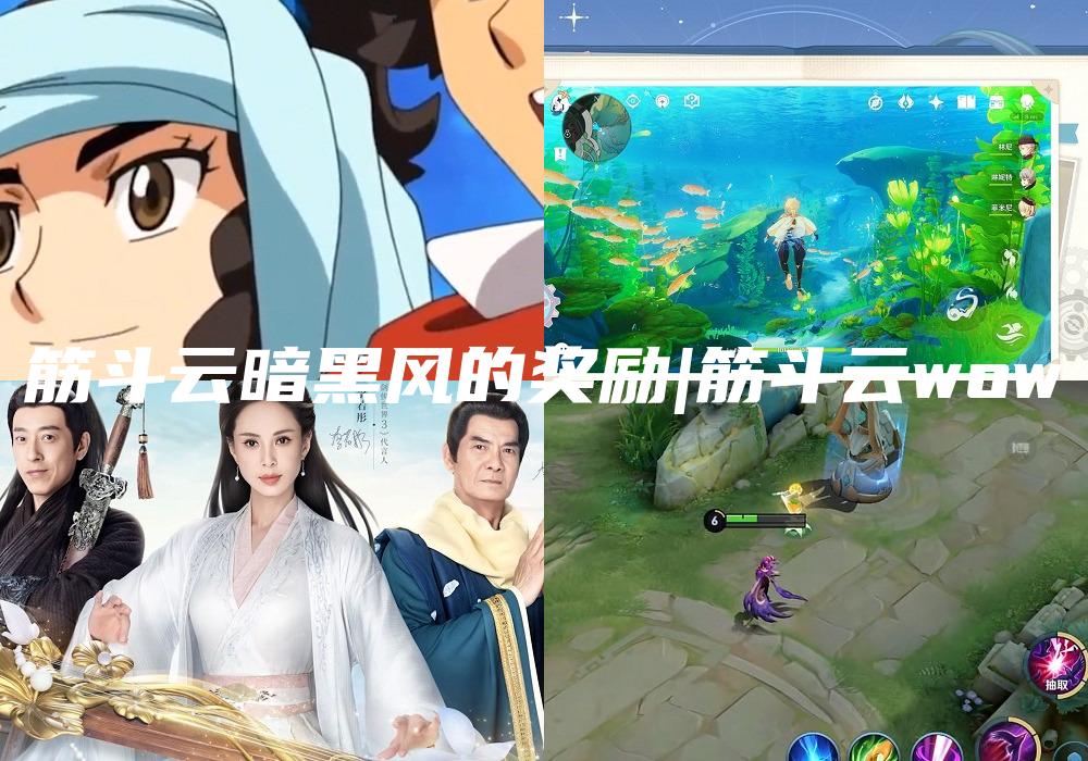 筋斗云暗黑风的奖励|筋斗云wow