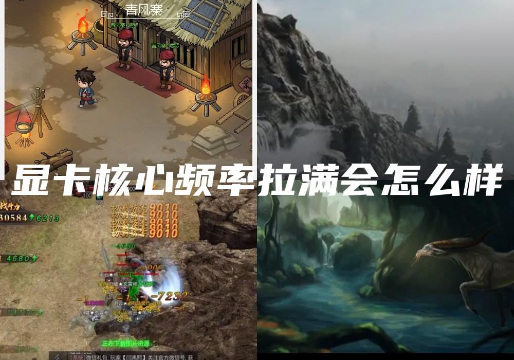 显卡核心频率拉满会怎么样