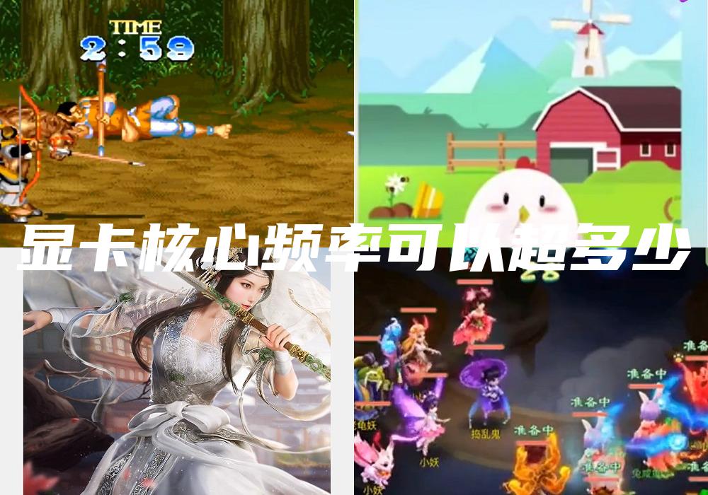 显卡核心频率可以超多少