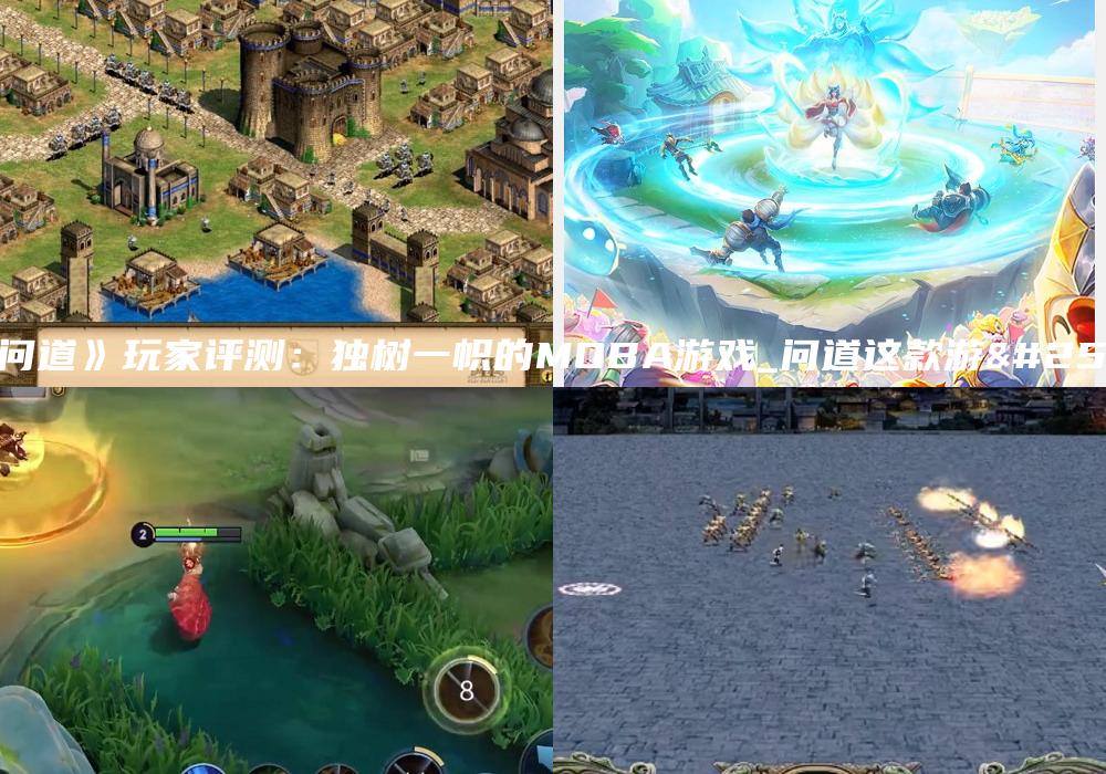 《问道》玩家评测：独树一帜的MOBA游戏_问道这款游戏
