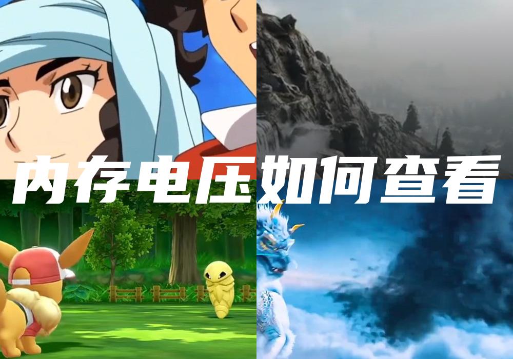内存电压如何查看