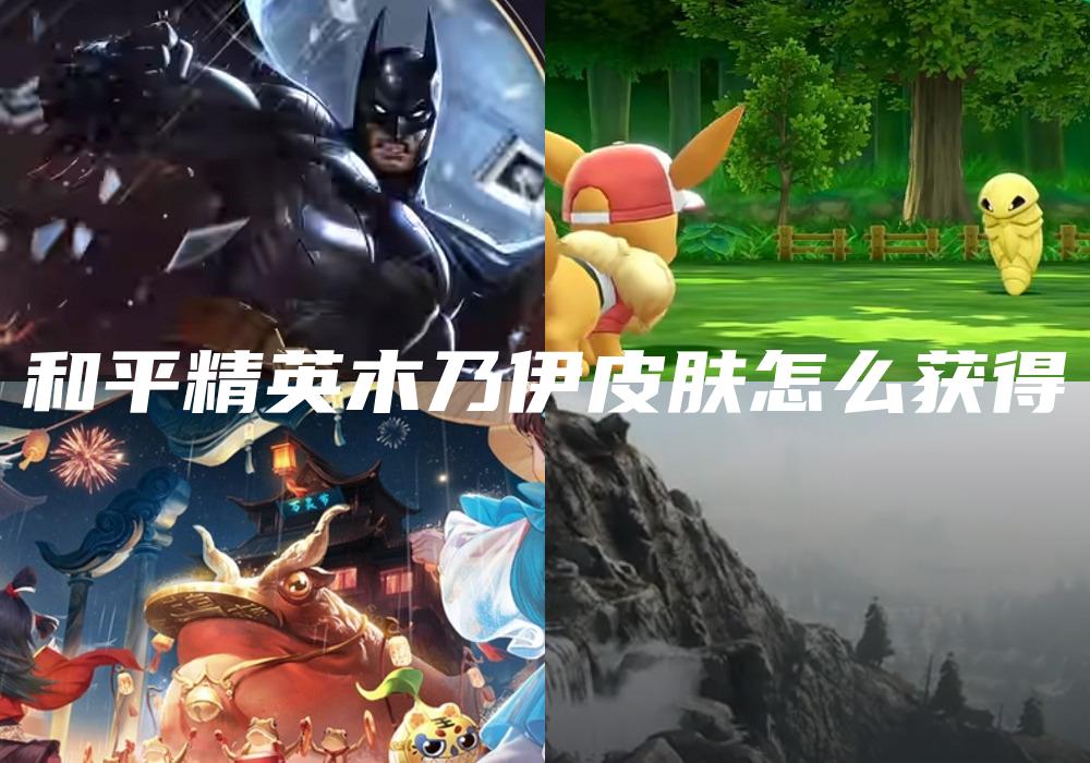 和平精英木乃伊皮肤怎么获得