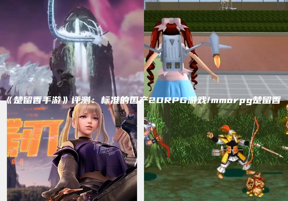 《楚留香手游》评测：标准的国产2DRPG游戏/mmorpg楚留香
