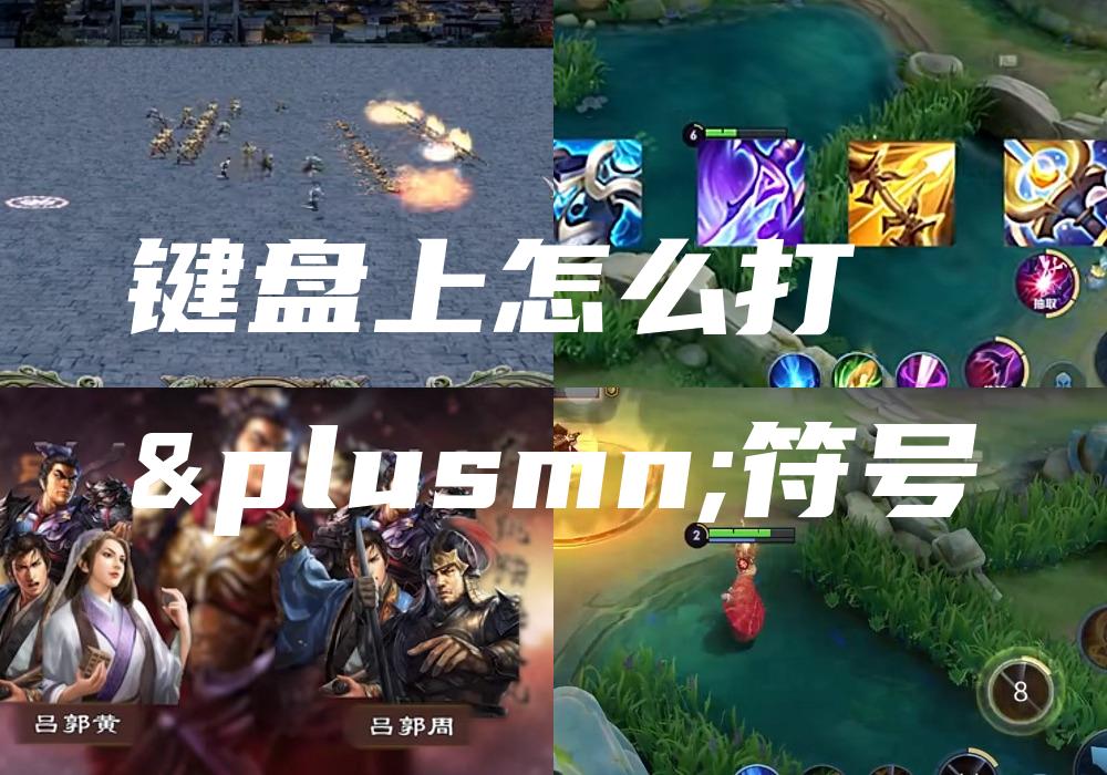 键盘上怎么打±符号